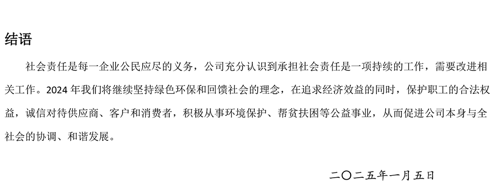 社會(huì)責(zé)任報(bào)告-15.jpg